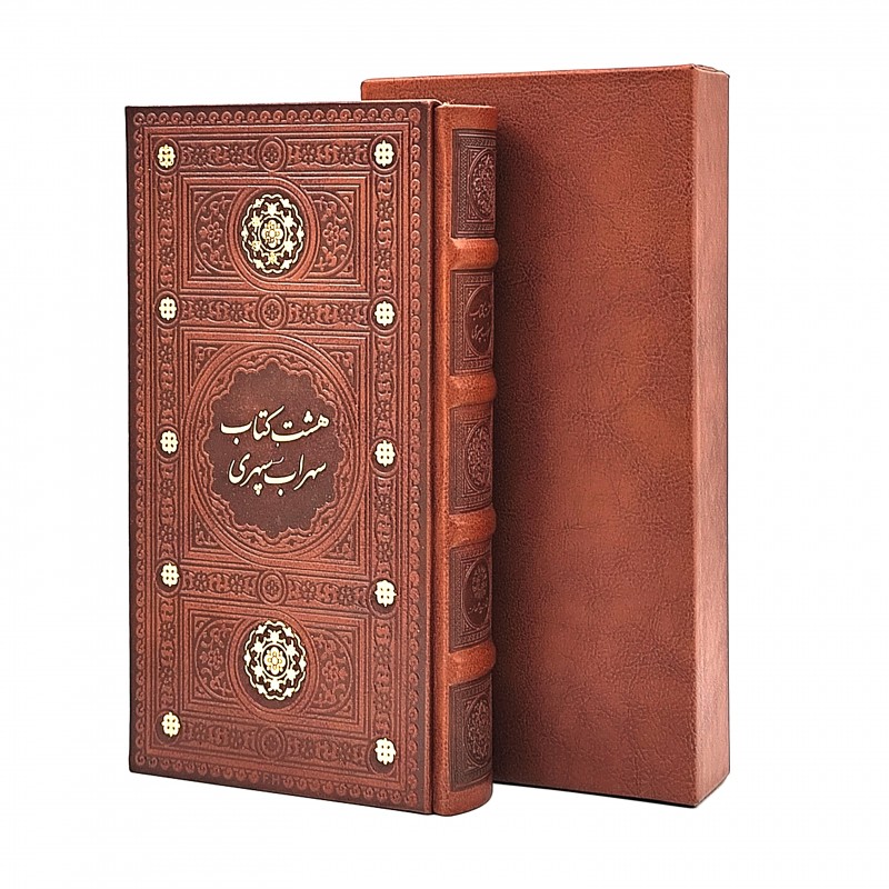 هشت کتاب سهراب سپهری نشر پیام عدالت (پالتویی ، تحریر، طرح چرم، قابدار)