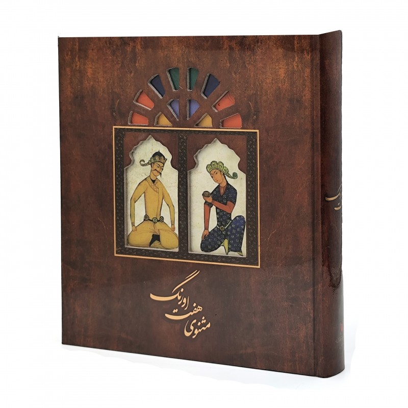 کتاب مثنوی هفت اورنگ  نشر سپاس (خشتی ، گلاسه، گالینگور)