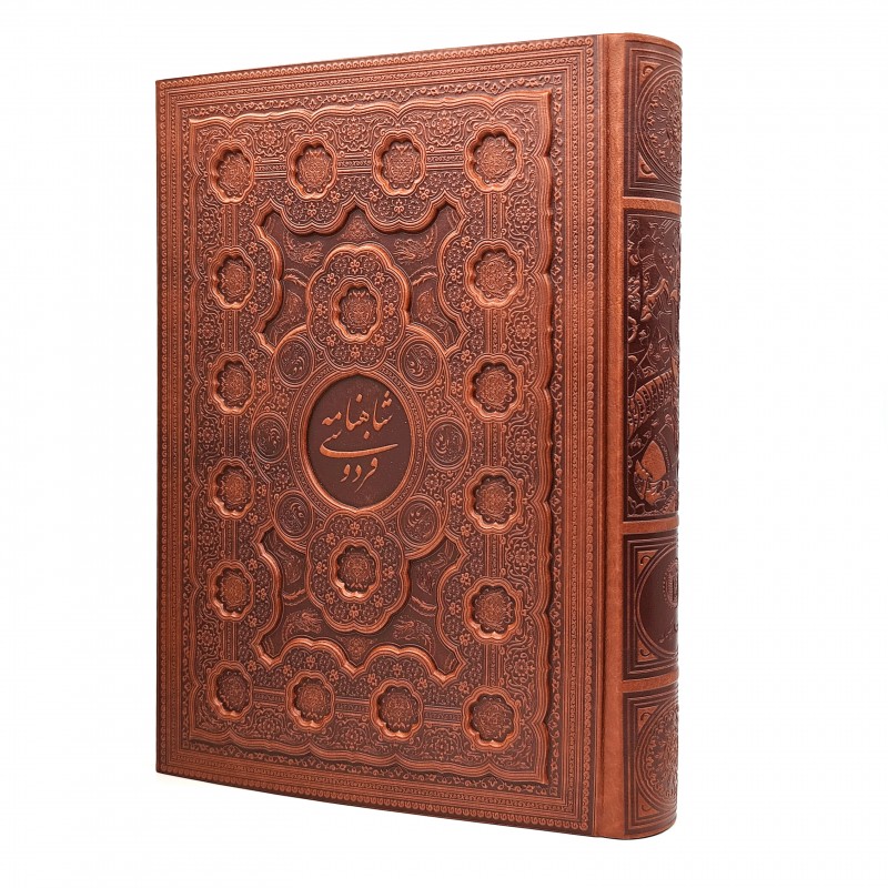 شاهنامه فردوسی  (رحلی ، گلاسه، طرح چرم، جعبه دار)