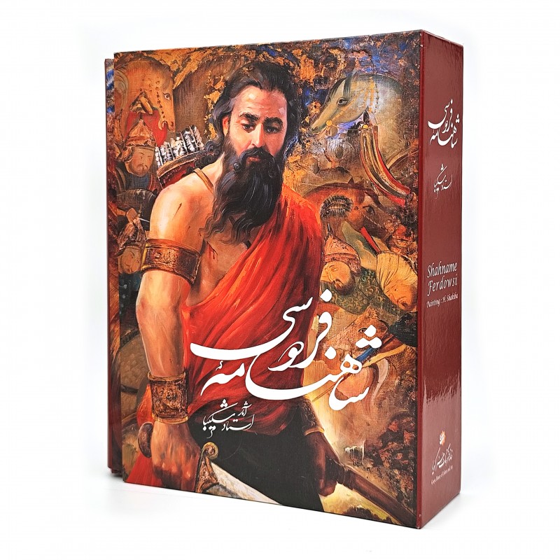 شاهنامه فردوسی شکیبا، نشر گویا (رحلی، گلاسه، گالینگور قابدار)