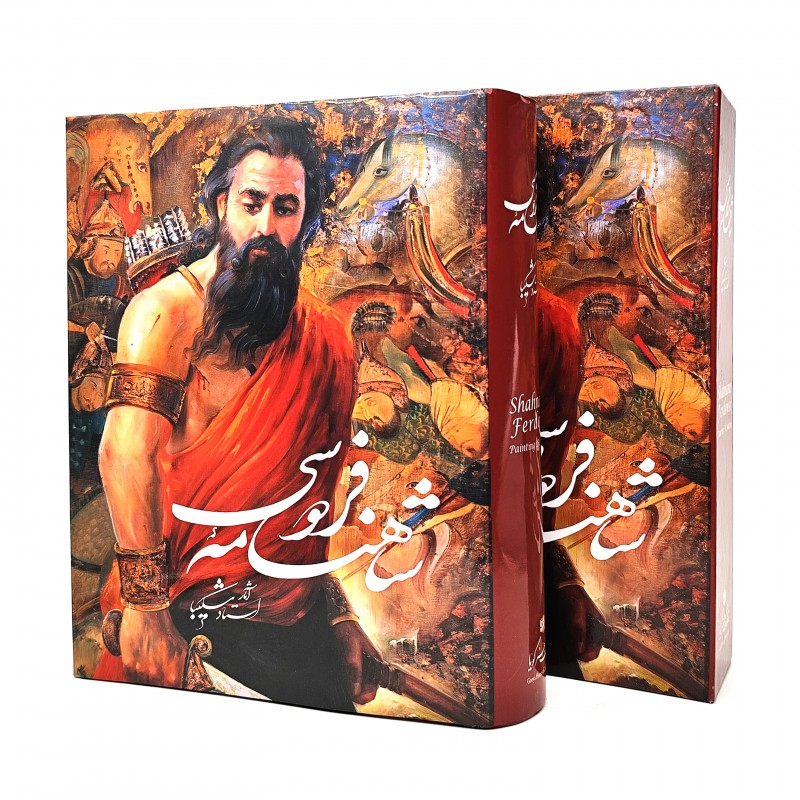 شاهنامه فردوسی شکیبا، نشر گویا (رحلی، گلاسه، گالینگور قابدار)