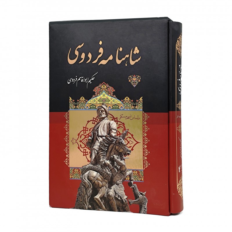 شاهنامه فردوسی  (رحلی، تحریر، گالینگور قابدار) (نشر داریوش)