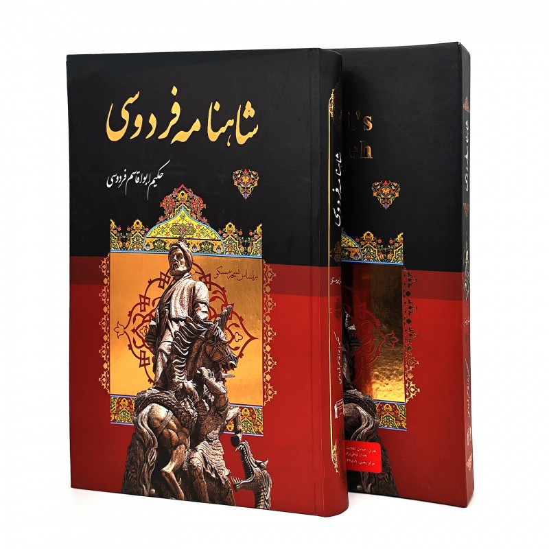 شاهنامه فردوسی نشر داریوش (رحلی، تحریر، گالینگور قابدار)