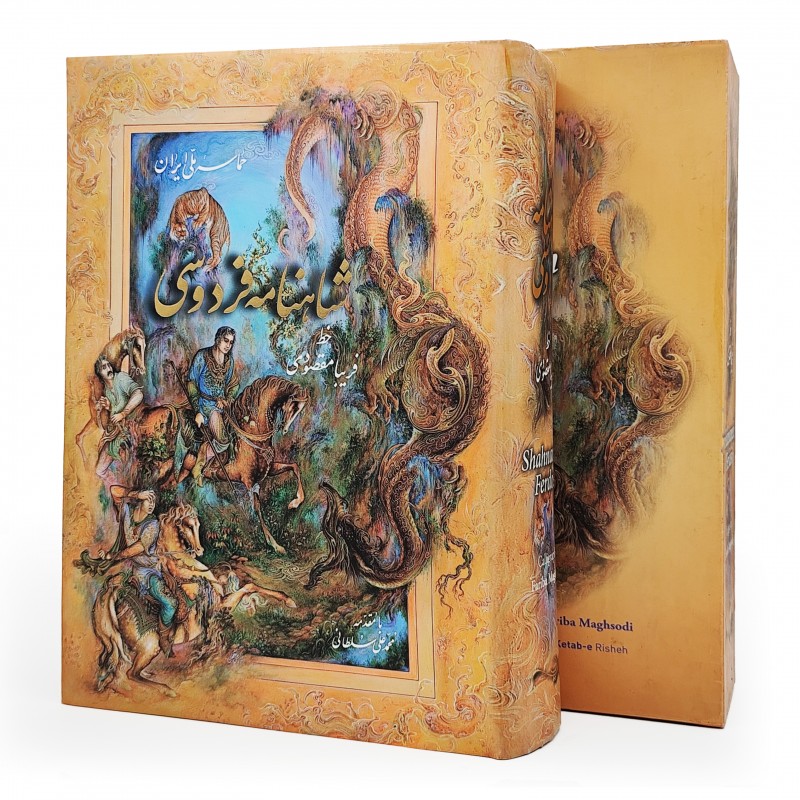 شاهنامه فردوسی نشر ریشه (رحلی، گلاسه، گالینگور، قابدار)