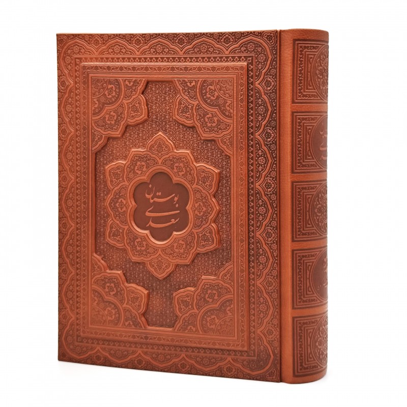 بوستان سعدی نشر گویا (وزیری، گلاسه، طرح چرم، با جعبه)