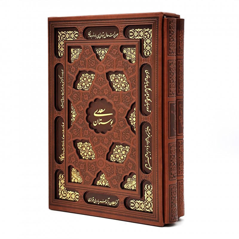 گلستان سعدی و بوستان سعدی (2جلدی) نشر یاقوت کویر (وزیری، گلاسه، طرح چرم، قابدار)