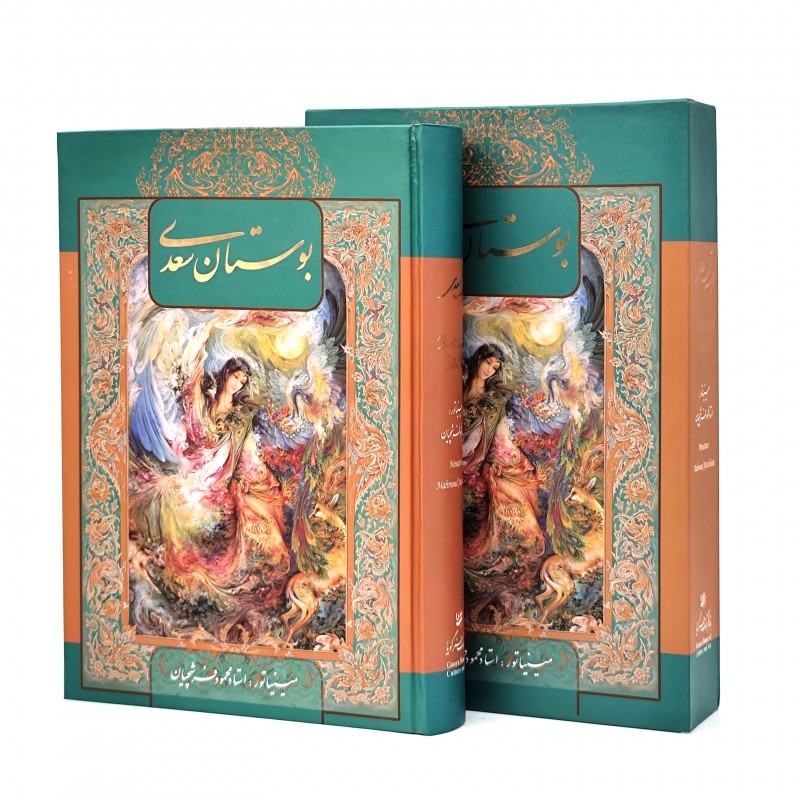 بوستان سعدی نشر گویا استاد فرشچیان (وزیری، گلاسه، جلد سخت، قابدار)