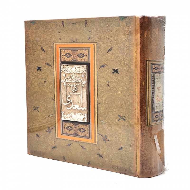 کلیات سعدی نشر سپاس (خشتی بزرگ، گلاسه، جلد سخت)