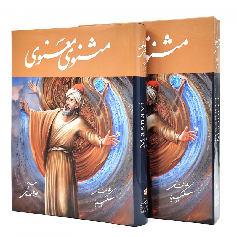 مثنوی معنوی (شکیبا) نشر گویا (وزیری، گلاسه، گالینگور، قابدار)