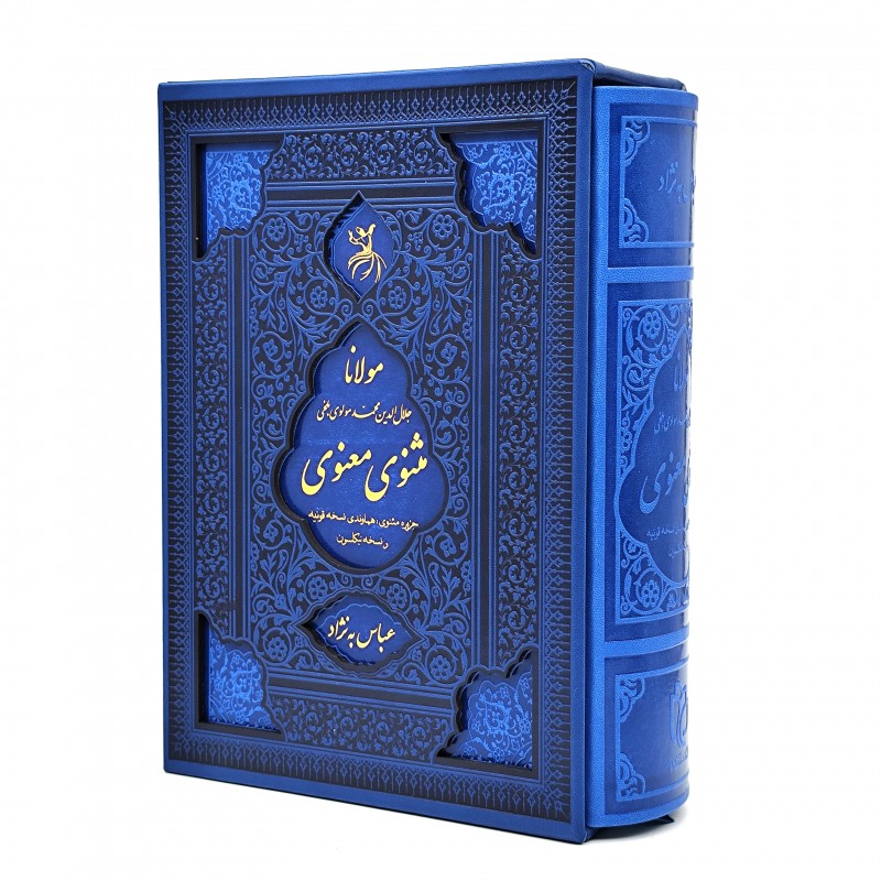 مثنوی معنوی (عباس به نژاد) نشر آروزی دیدار (وزیری، تحریر، طرح چرم، قابدار)