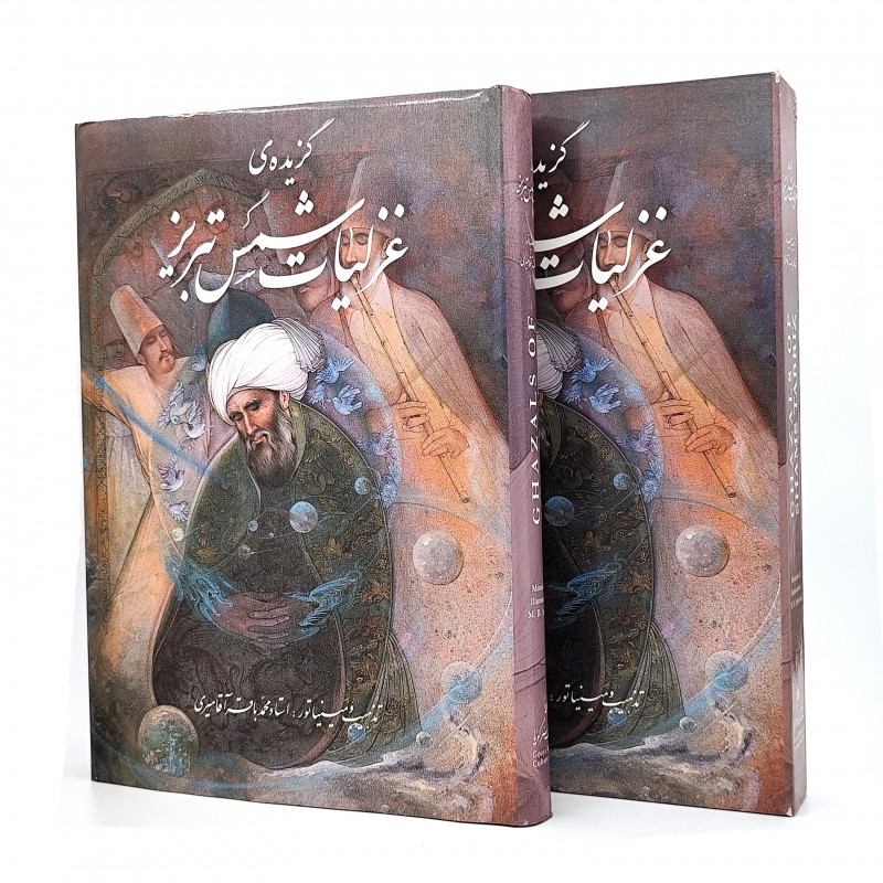 کتاب گزیده غزلیات شمس تبریزی (رحلی، گلاسه، گالینگور،قابدار)