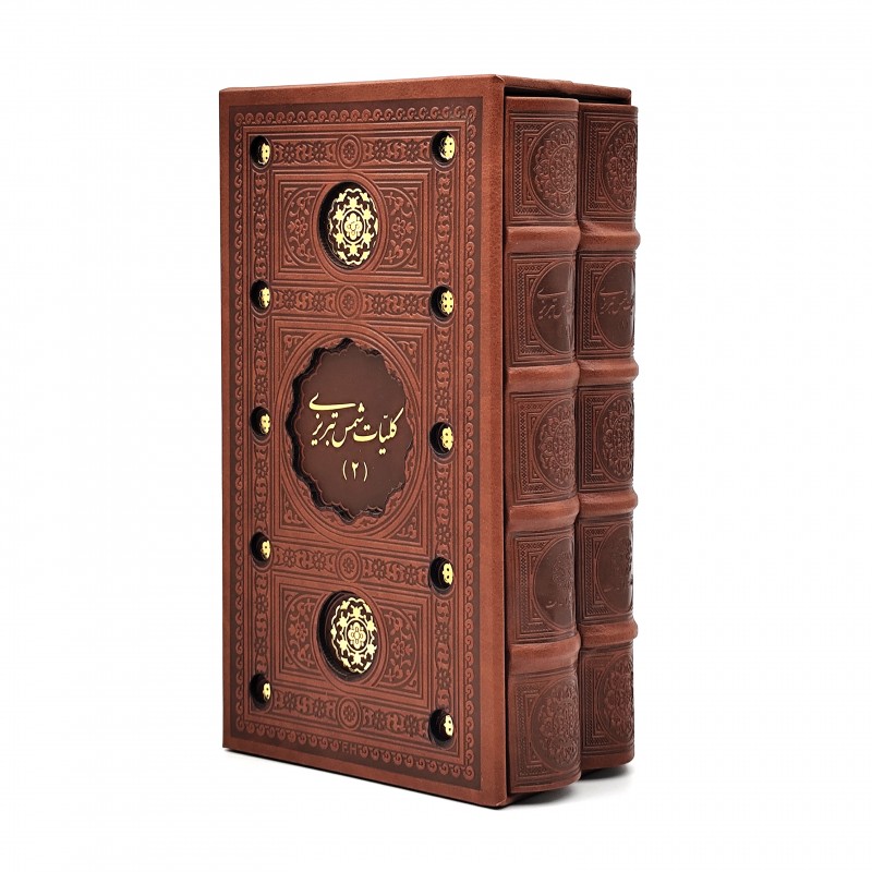 کلیات شمس تبریزی (2جلدی) نشر پیام عدالت  (رقعی پالتویی ، تحریر، طرح چرم، قابدار)