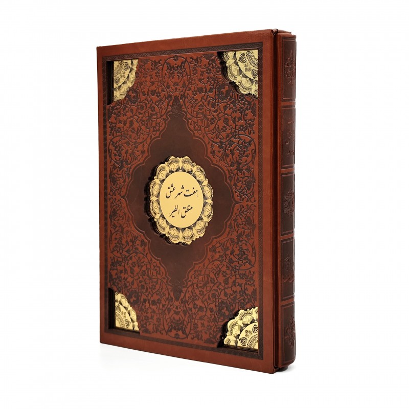 هفت شهر عشق منطق الطیر نشر پیک فرهنگ (وزیری، گلاسه، طرح چرم، قابدار)