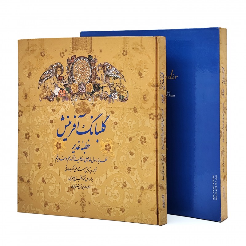 کتاب گلبانگ آفرینش نشر زرین و سیمین (خشتی، گلاسه، گالینگور، قابدار)