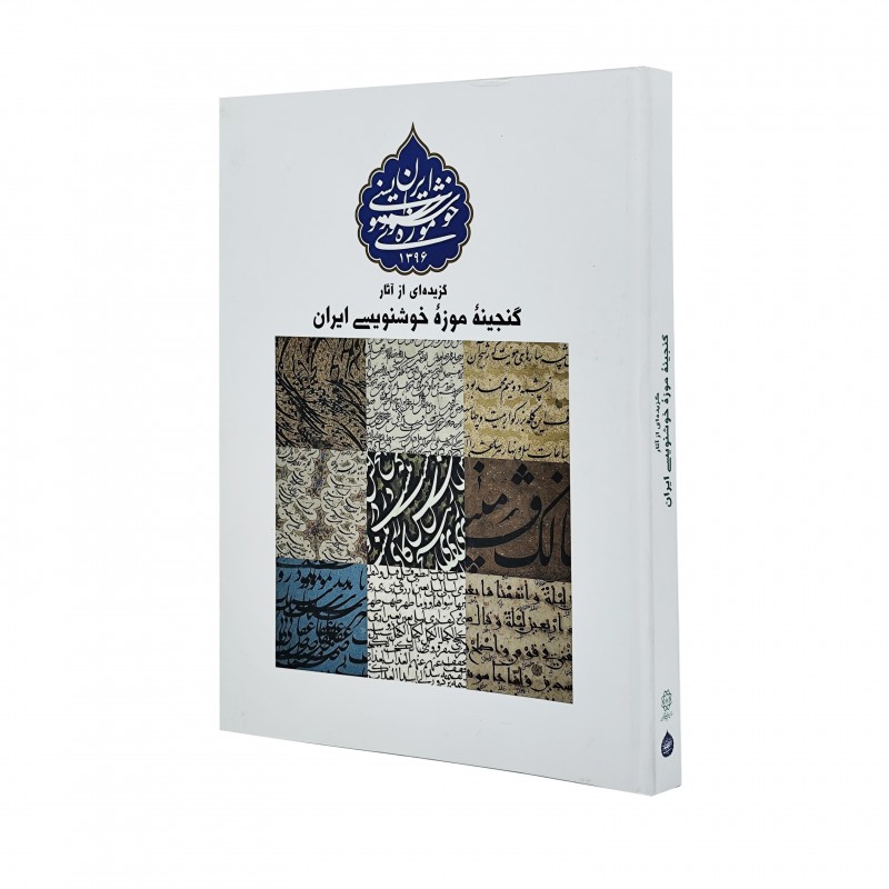 کتاب گزیده ای از آثار گنجینه موزه ی خوشنویسی ایران