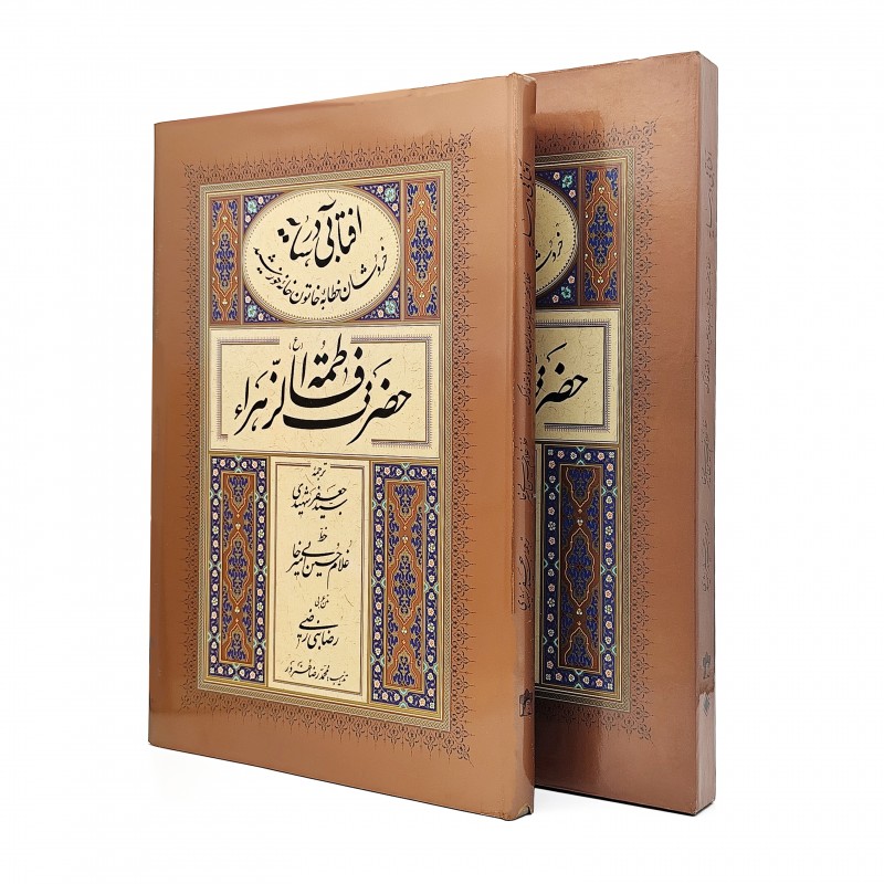 کتاب آفتابی در سایه (حضرت فاطمه الزهرا (س) )