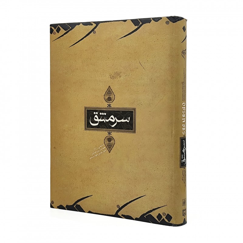 کتاب سرمشق منتخبی از آثار همایش بین المللی خوشنویسی جهان اسلام