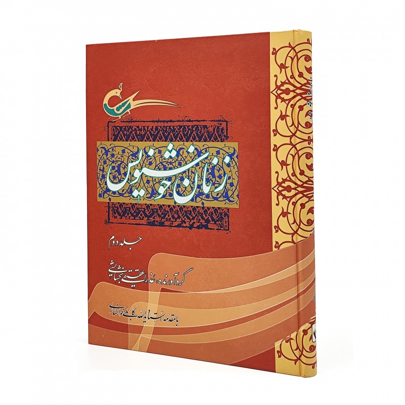 کتاب زنان خوشنویس (جلد2)