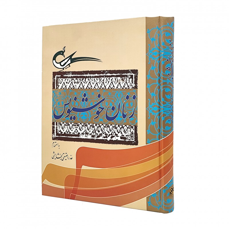 کتاب زنان خوشنویس