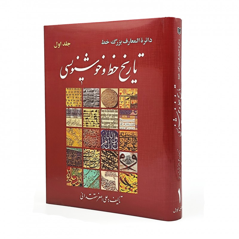 کتاب دایرة المعارف بزرگ خط: تاریخ خط و خوشنویسی جلد اول (بخش 1و2)
