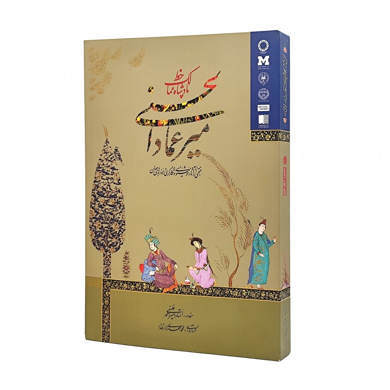 کتاب میرعماد الحسنی، پادشاه ممالک خط