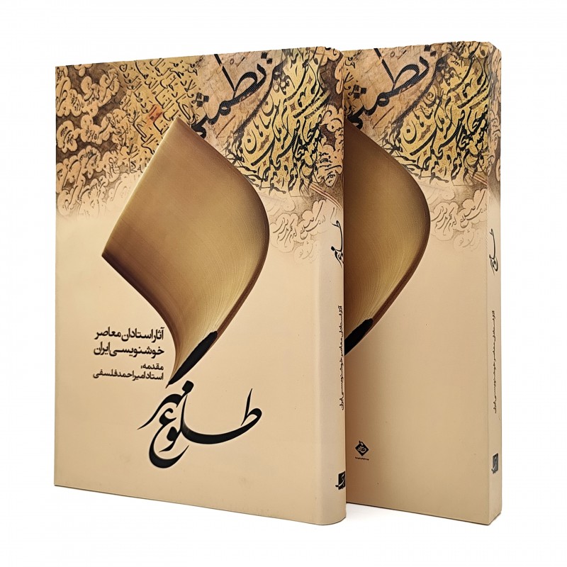 کتاب طلوع مهر: آثار استادان معاصر خوشنویسی ایران