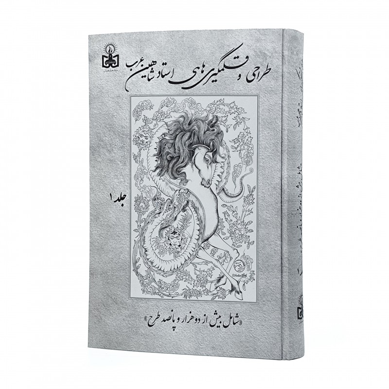 کتاب طراحی و قلمگیری های استاد شاهین عرب (2جلدی)