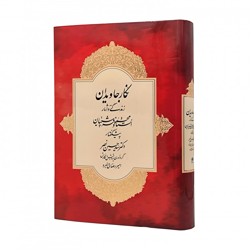 کتاب نگار جاویدان: زندگی و آثار استاد محمود فرشچیان