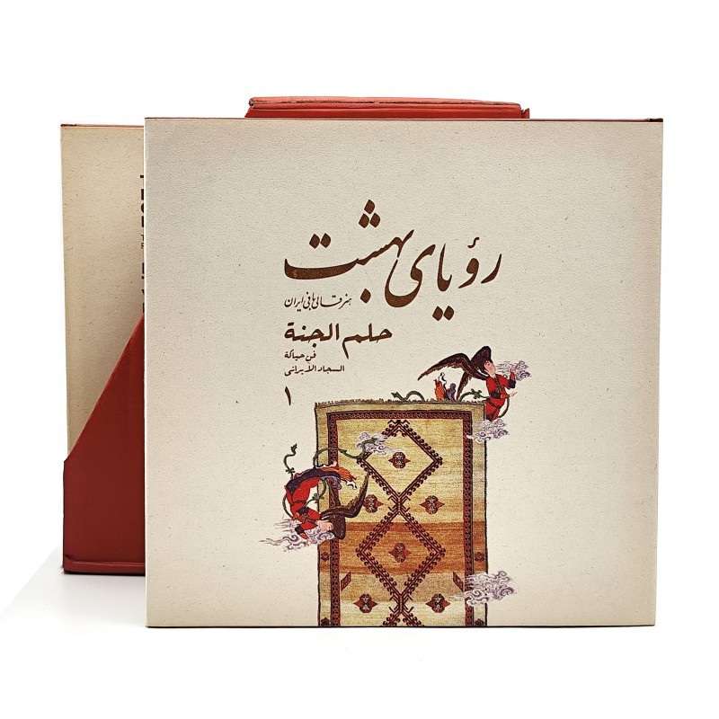 کتاب رویای بهشت: هنر قالی بافی ایران (دوره 3جلدی)