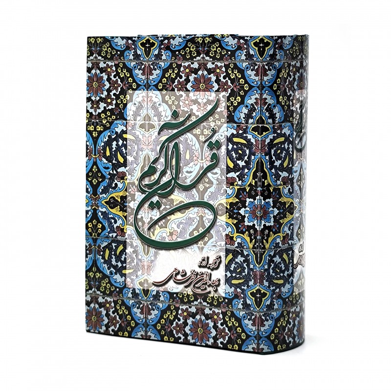 قرآن الکریم ترجمه خرمشاهی  نشر دوستان (جیبی ،تحریر، گالینگور )