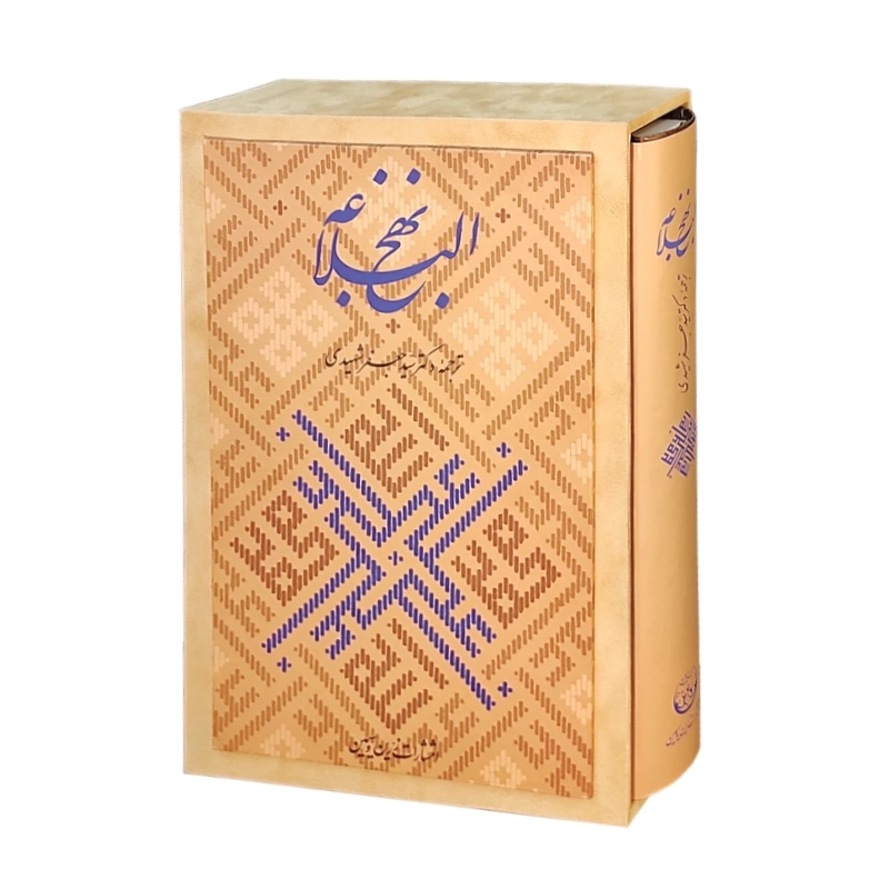 کتاب نهج البلاغه ترجمه دکتر سید جعفر شهیدی  انتشارات زرین و سیمین