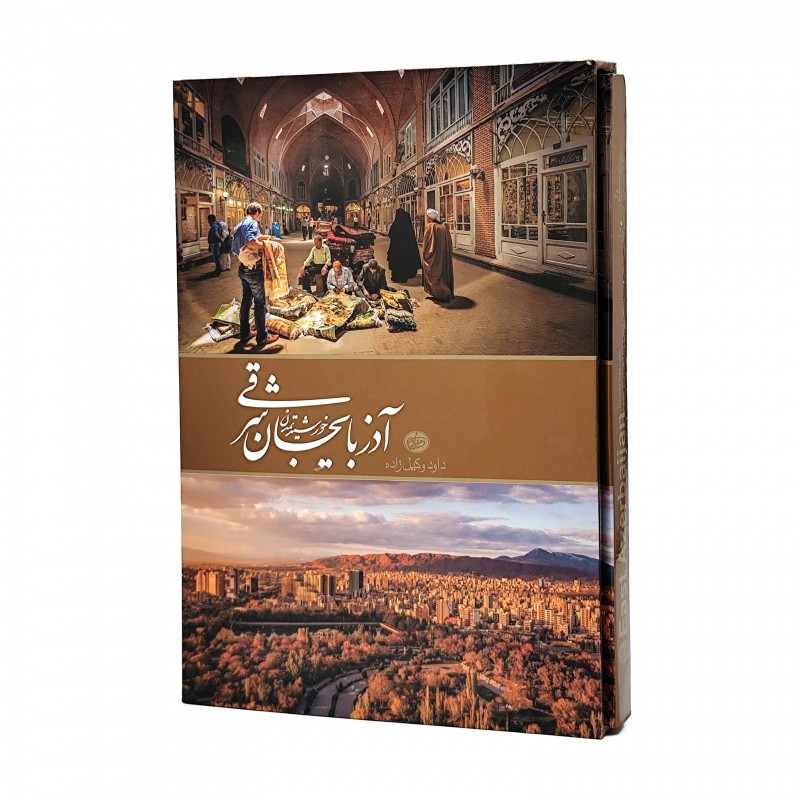 کتاب آذربایجان شرقی، خورشید تمدن (نشر وکیل زاده)