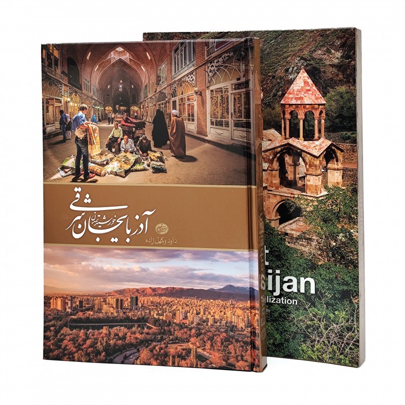 کتاب آذربایجان شرقی، خورشید تمدن