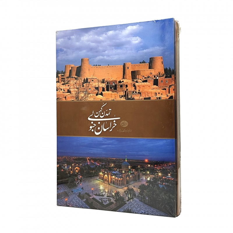 کتاب خراسان جنوبی، تمدن کهن (نشر وکیل زاده)