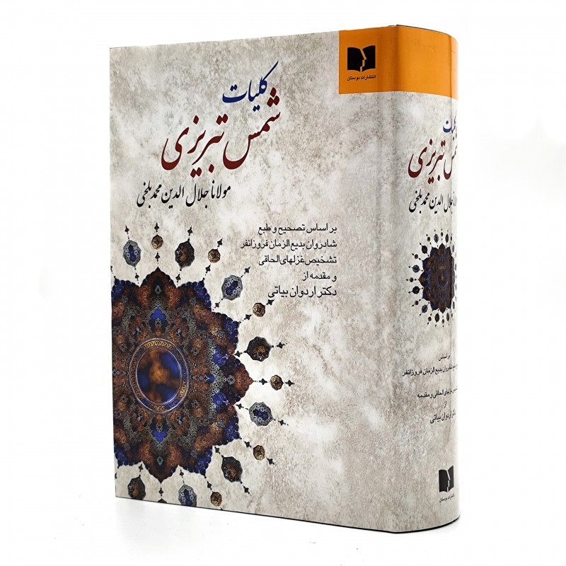 کلیات شمس تبریزی