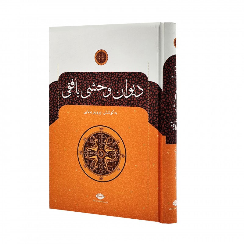 دیوان وحشی بافقی