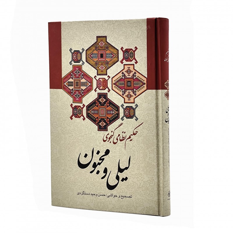 کتاب لیلی و مجنون نظامی گنجوی