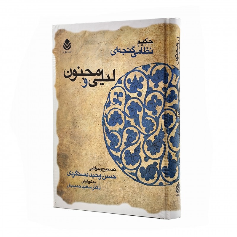 کتاب  لیلی و مجنون نظامی گنجوی