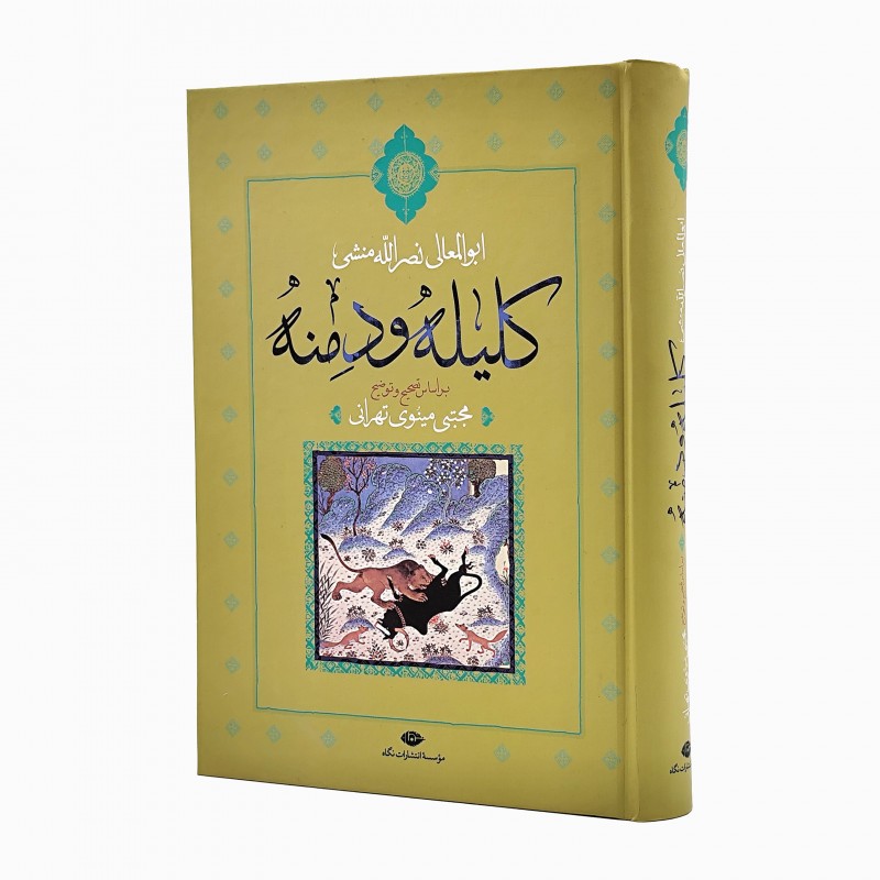 کتاب  کلیله و دمنه