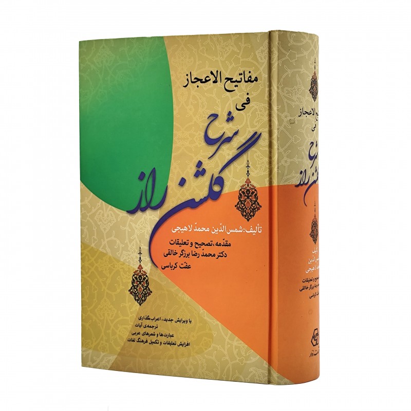 کتاب مفاتیح الاعجاز فی شرح گلشن راز