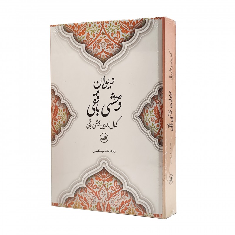 دیوان وحشی بافقی