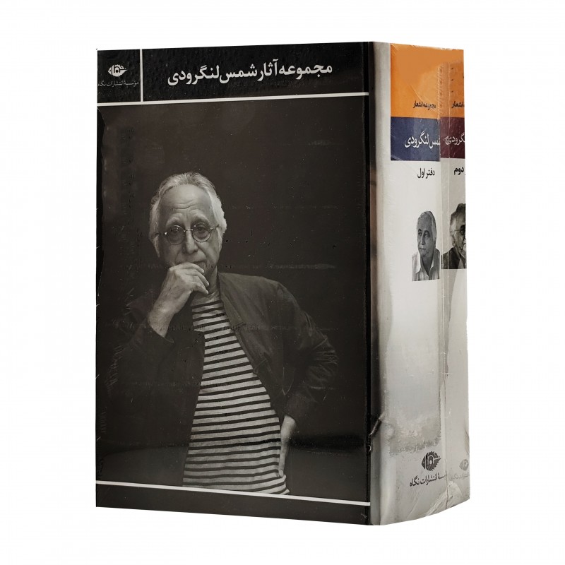 مجموعه آثار شمس لنگرودی (2 جلدی)