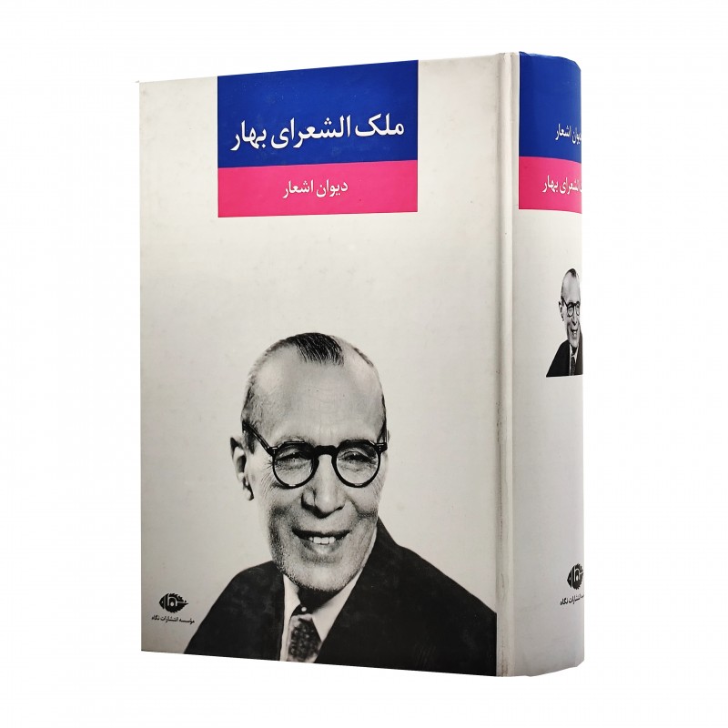 دیوان اشعار ملک الشعرای بهار