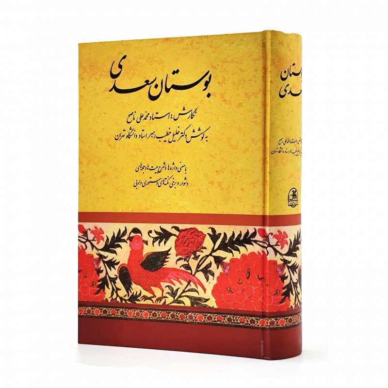 بوستان سعدی