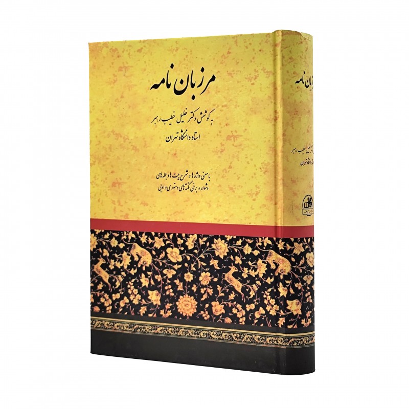 کتاب مرزبانان