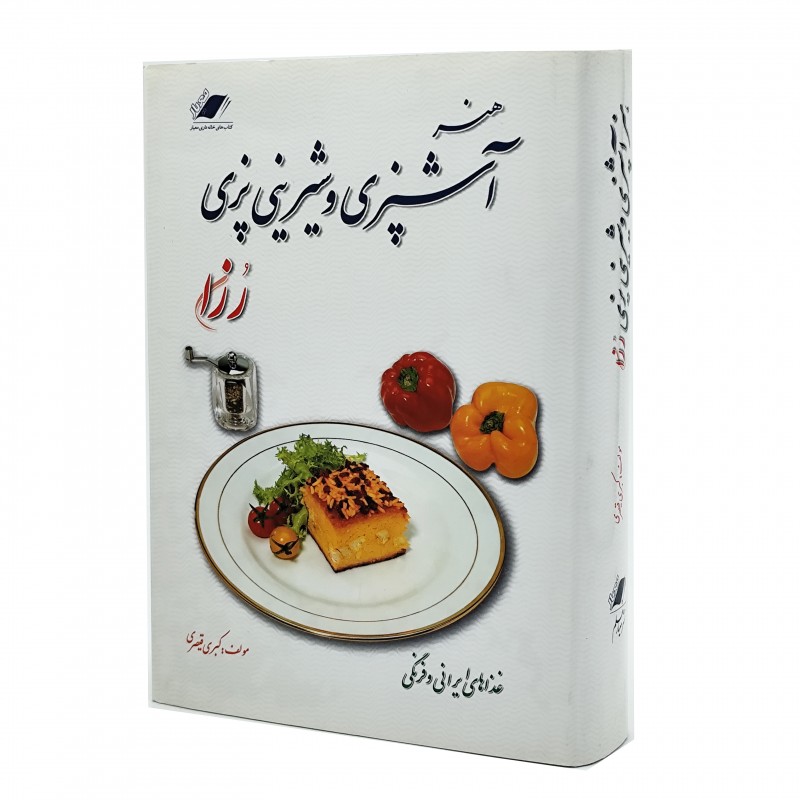 کتاب هنر آشپزی و شیرینی‌پزی رزا
