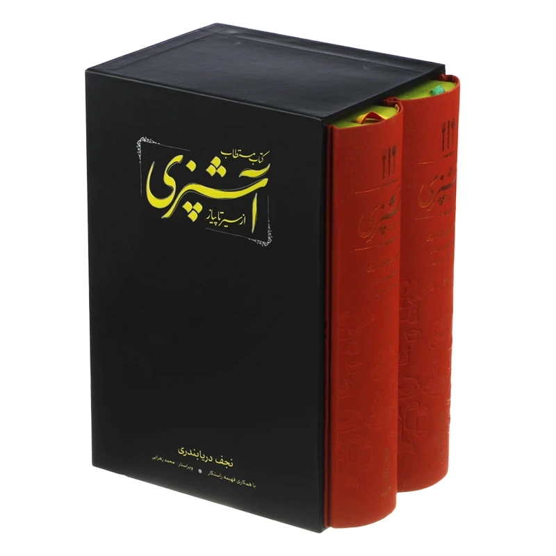 کتاب مستطاب آشپزی از سیر تا پیاز دو جلدی