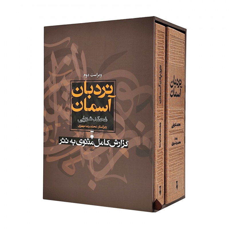 کتاب نردبان آسمان (۲ جلدی)