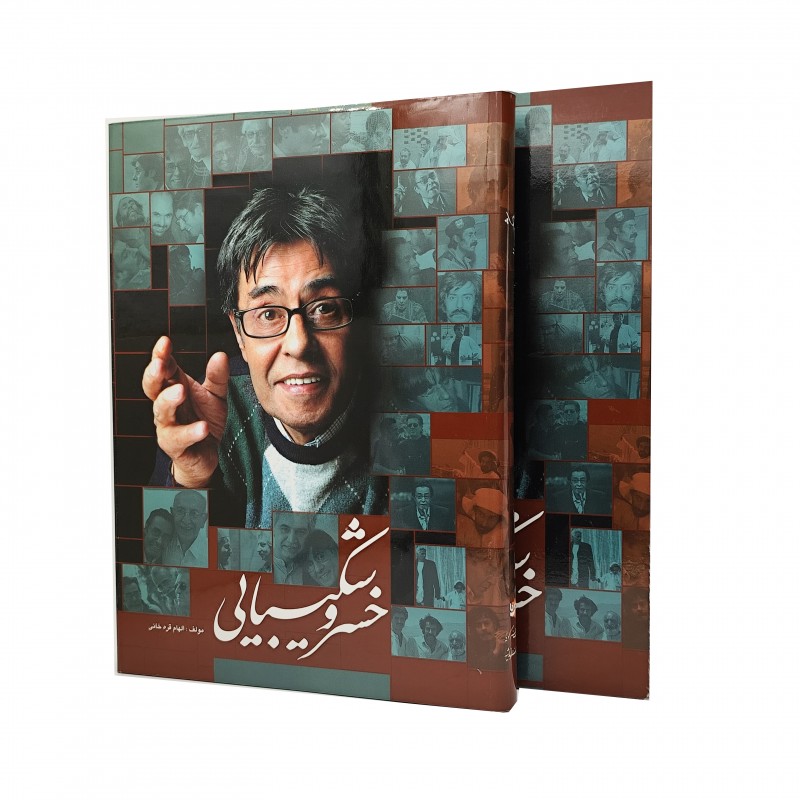 کتاب خسرو شکیبایی