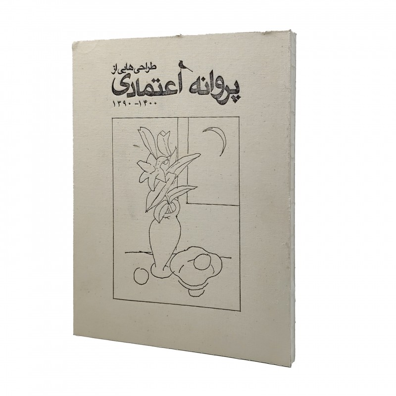 کتاب طراحی‌هایی از پروانه اعتمادی